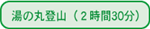 ���̊ۓo�R�i�Q����30���j