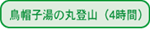 ���X�q���̊ۓo�R�i4���ԁj