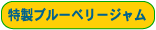 特製ブルーベリージャム