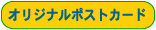 オリジナルポストカード