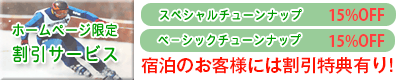 ホームページ限定割引サービス
