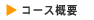 コース概要