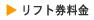 リフト券料金